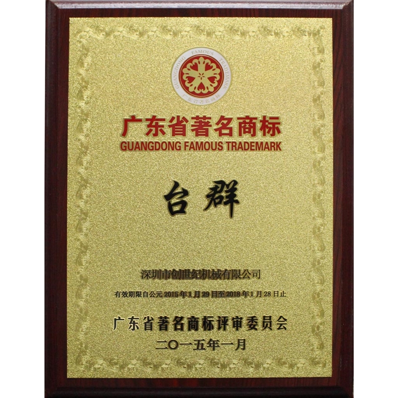 广东驰名商标