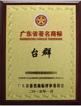 广东驰名商标