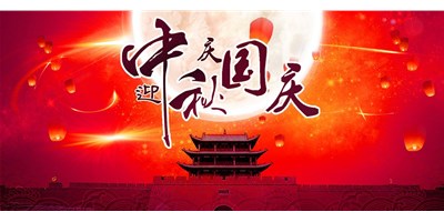 瓦力游戏精机丨2020年中秋国庆双节放假通知