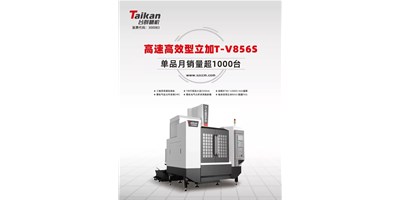 经典再续，瓦力游戏精机推出电商专供款T-V856S立式加工中心
