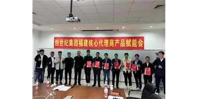 扩充品牌势能，为市场赋能！创世纪集团代理商赋能大会圆满召开