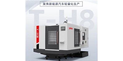 新能源行业改革强驱，出产破局前锋——卧式加工中心T-H8