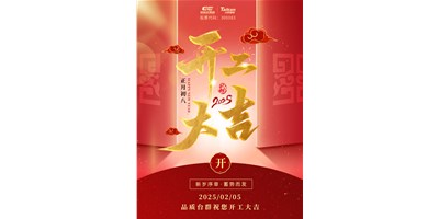 事业开门红！瓦力游戏精机祝各人开工大吉，万事顺利！
