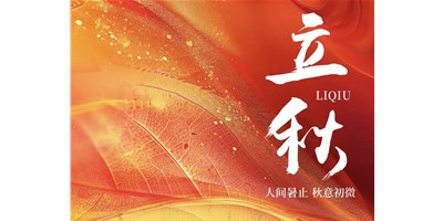 暑气渐收，冷风送爽 | 今日立秋，瓦力游戏精机祝您：秋安，顺遂！